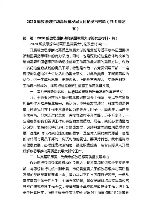 2020解放思想推动高质量发展大讨论发言材料（共5则范文）
