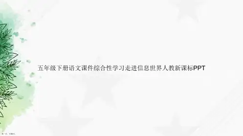 五年级下册语文综合性学习走进信息世界人教新课标讲课文档