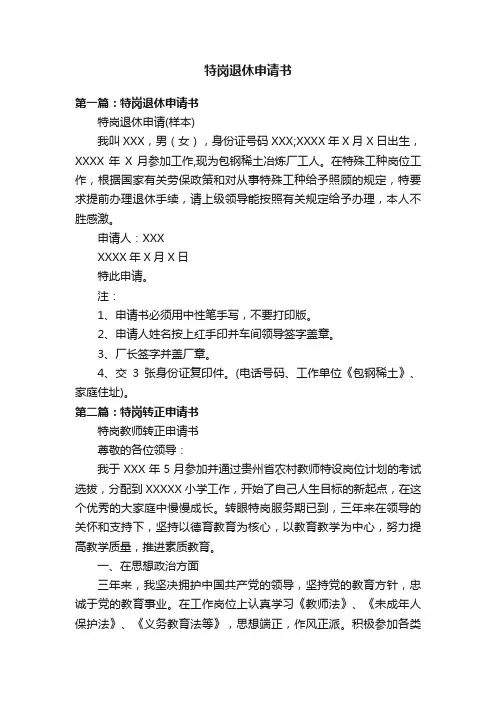 特岗退休申请书