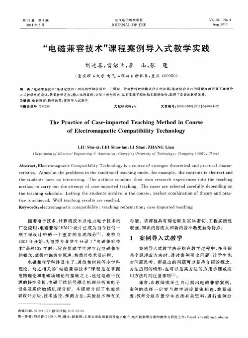 “电磁兼容技术”课程案例导入式教学实践