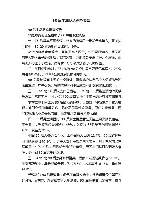 90后生活状态调查报告