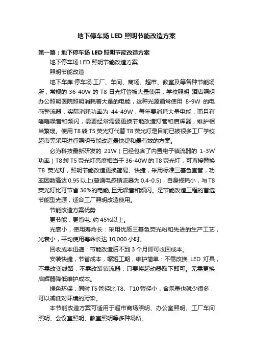地下停车场LED照明节能改造方案