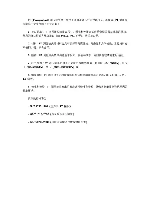 pt测压接头标准