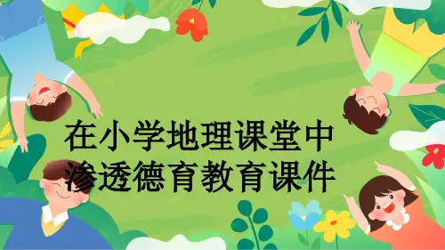 在小学地理课堂中渗透德育教育课件