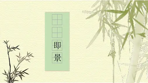 统编版语文五年级上册第七单元习作：____ 即景 课件(共27张PPT).ppt