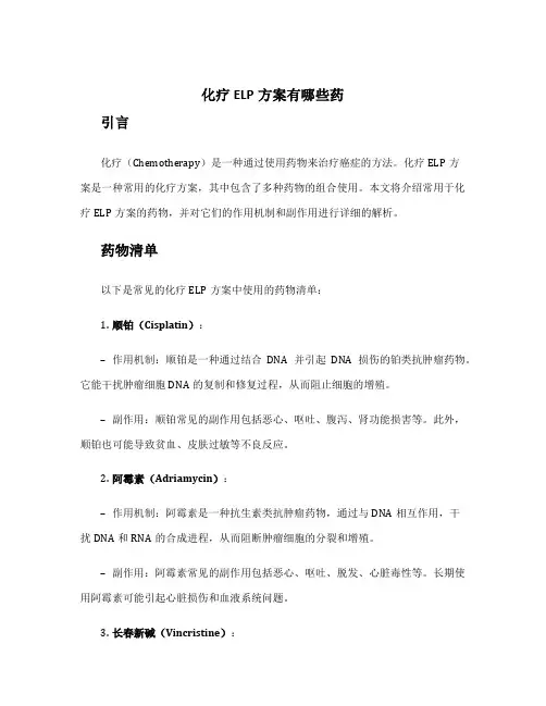 化疗elp方案有哪些药