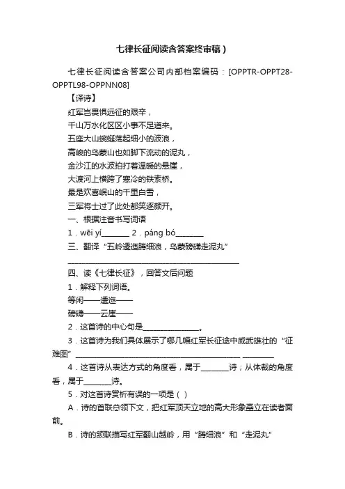 七律长征阅读含答案终审稿）