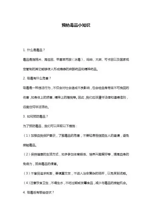预防毒品小知识