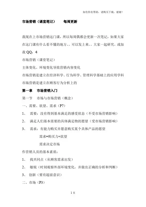 市场营销课堂笔记每周更新