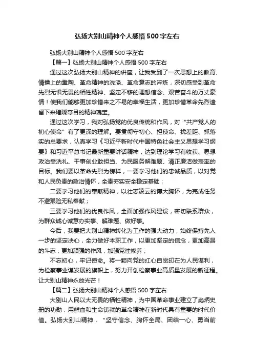 弘扬大别山精神个人感悟500字左右