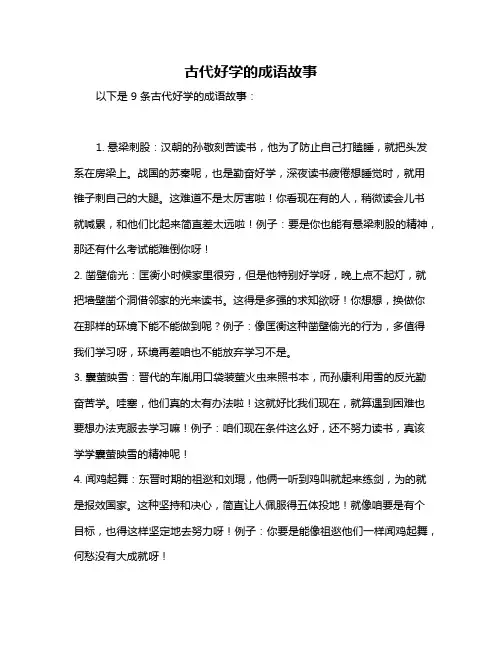 古代好学的成语故事