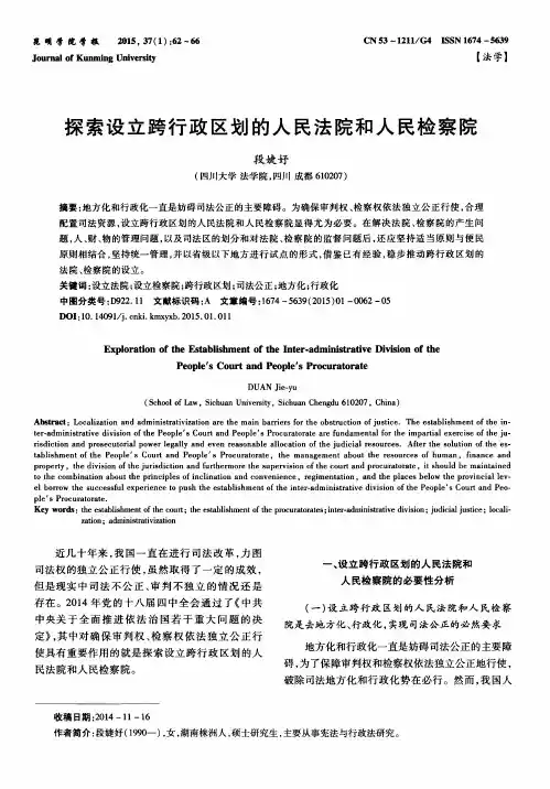 探索设立跨行政区划的人民法院和人民检察院