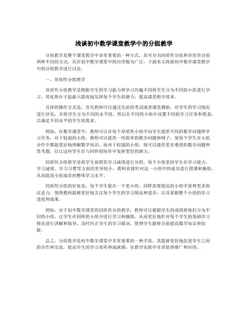 浅谈初中数学课堂教学中的分组教学