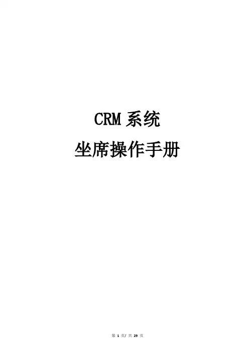 CRM坐席操作手册