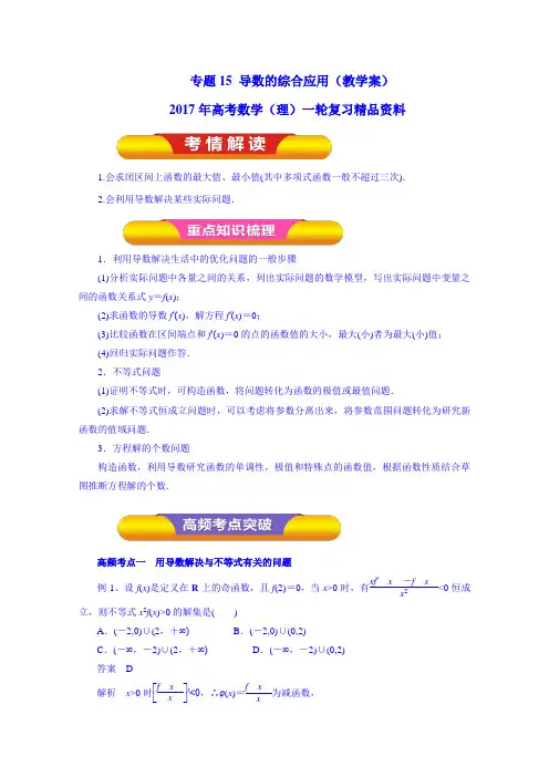 2017年高考数学(理)一轮复习精品资料 专题15 导数的综合应用(教学案) Word版含解析