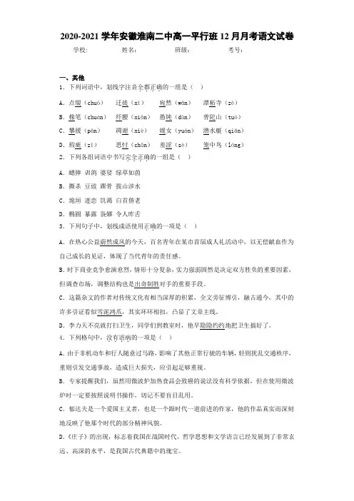 2020-2021学年安徽淮南二中高一平行班12月月考语文试卷