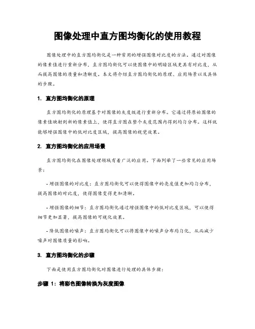 图像处理中直方图均衡化的使用教程