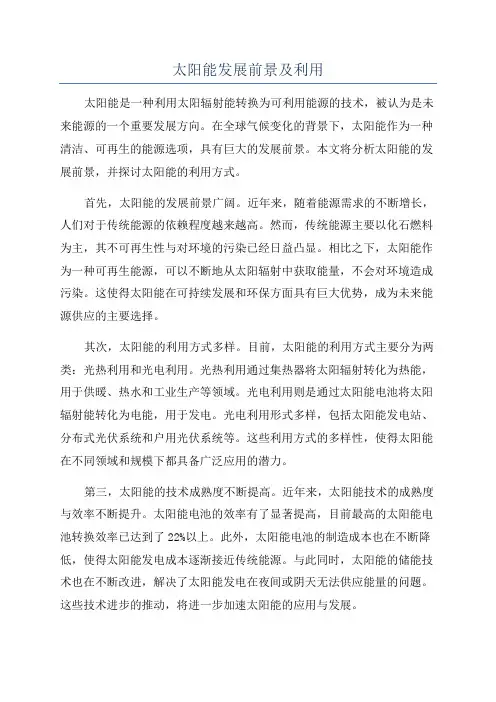 太阳能发展前景及利用