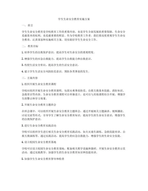 学生生命安全教育实施方案