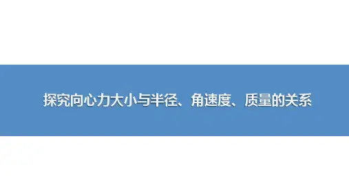 探究向心力大小与半径、角速度、质量的关系-高考物理复习