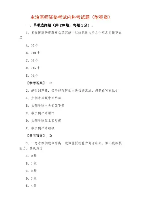 主治医师资格考试内科考试题(附答案)