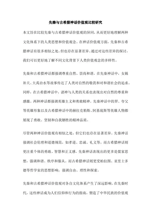 先秦与古希腊神话价值观比较研究