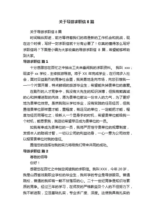 关于导游求职信8篇