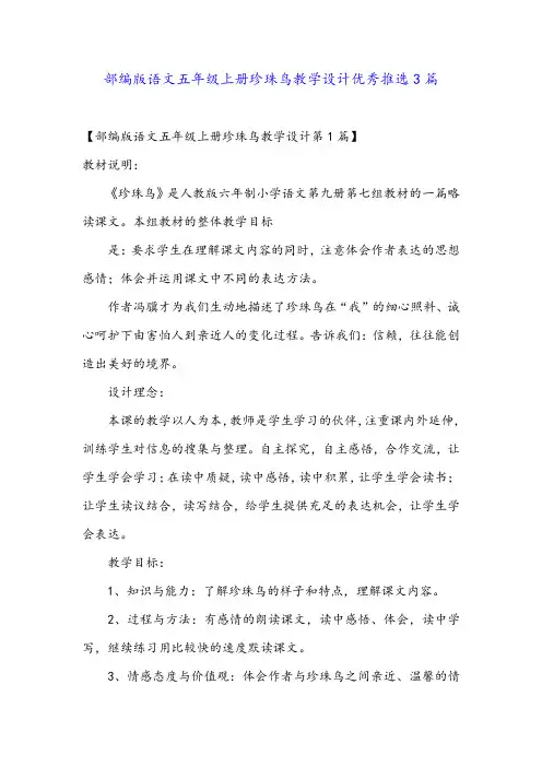 部编版语文五年级上册珍珠鸟教学设计优秀推选3篇