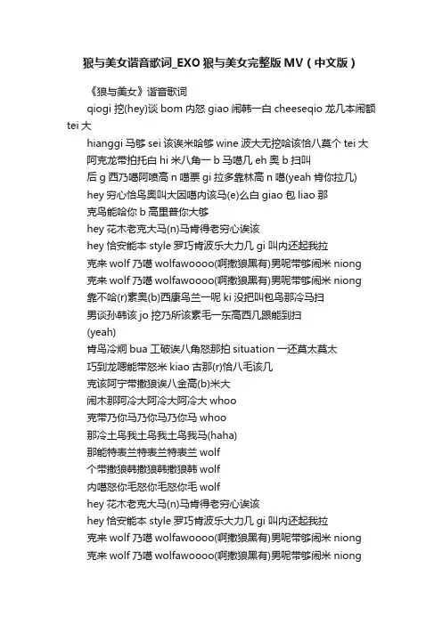 狼与美女谐音歌词_EXO狼与美女完整版MV（中文版）