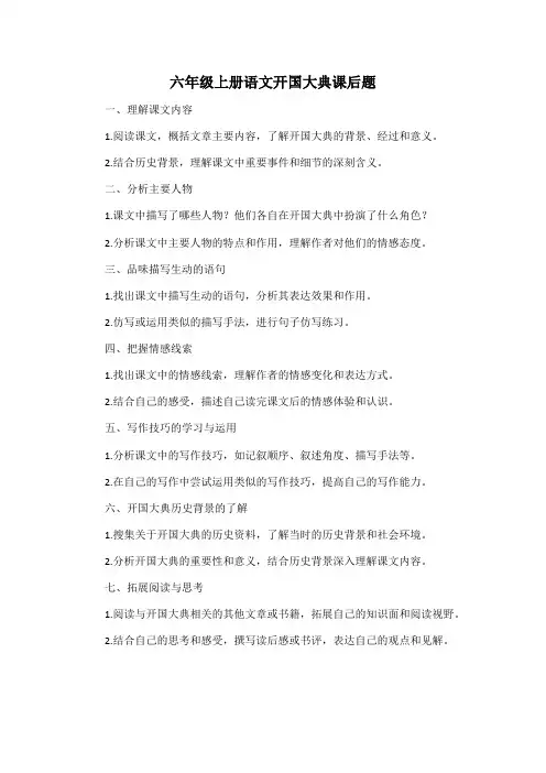 六年级上册语文开国大典课后题