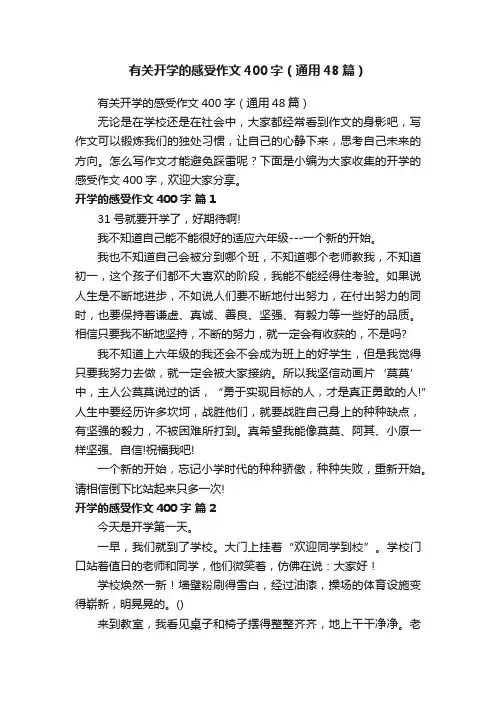 有关开学的感受作文400字（通用48篇）