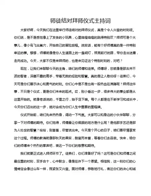 师徒结对拜师仪式主持词