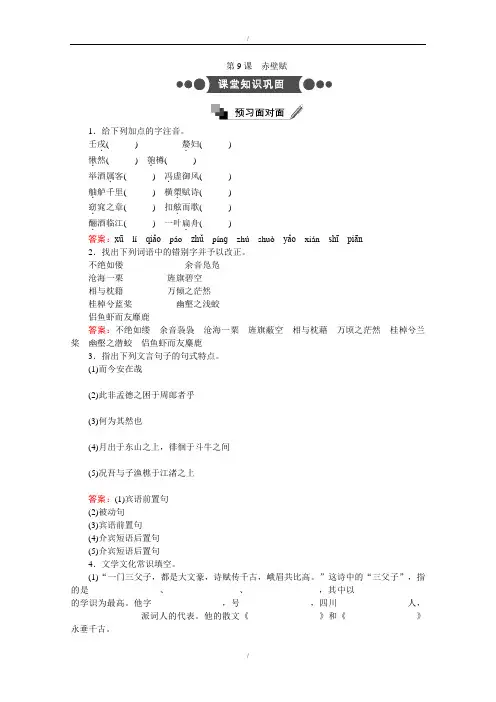 人教版高中语文必修2：第9课 赤壁赋 Word版含答案(已纠错)