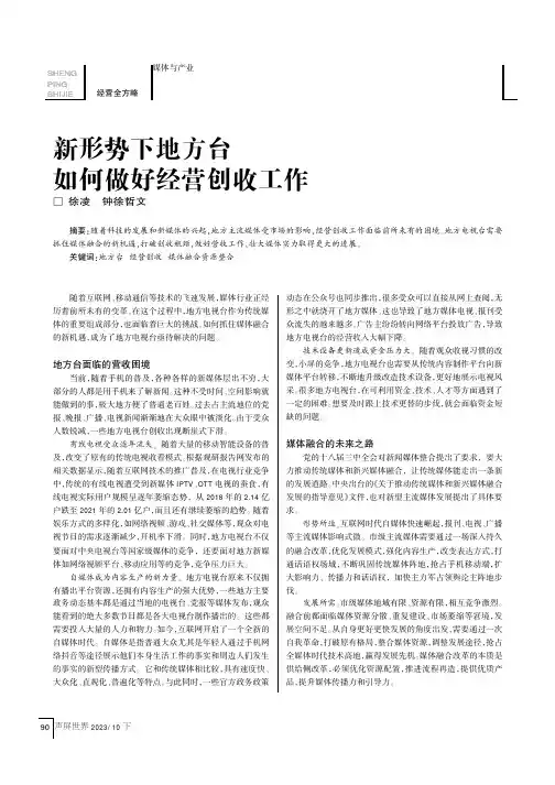 新形势下地方台如何做好经营创收工作