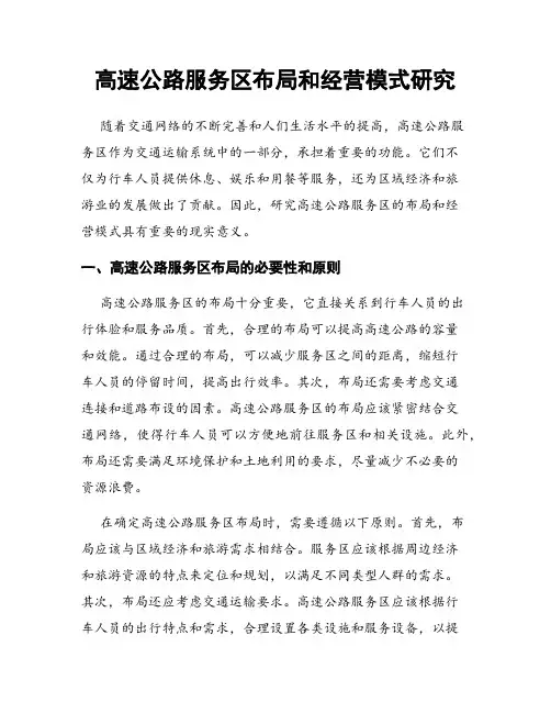 高速公路服务区布局和经营模式研究