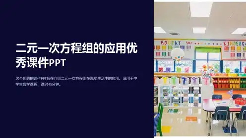 二元一次方程组的应用优秀课件