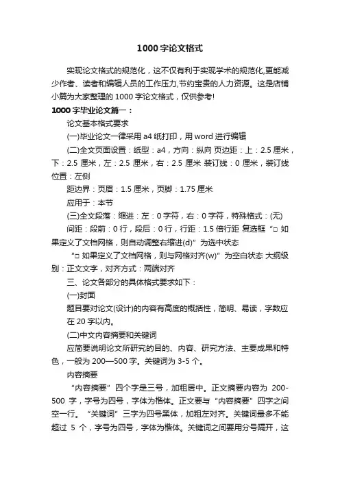 1000字论文格式