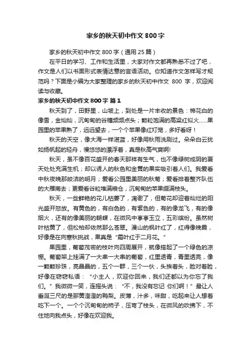 家乡的秋天初中作文800字（通用25篇）