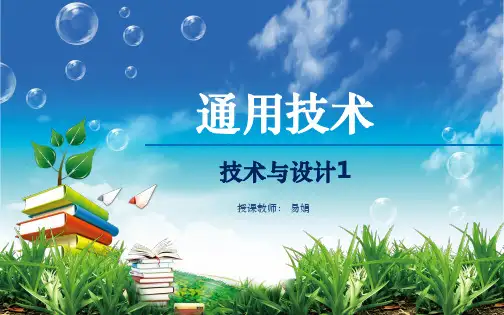 通用技术1第一章-技术及其性质PPT课件