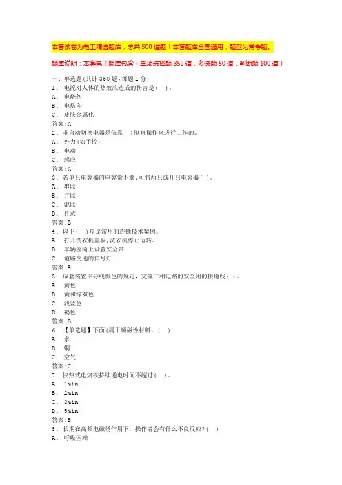 2024苏州电气基础知识考试题库电工操作证考试题库(全国通用)