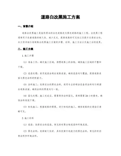道路白改黑施工方案