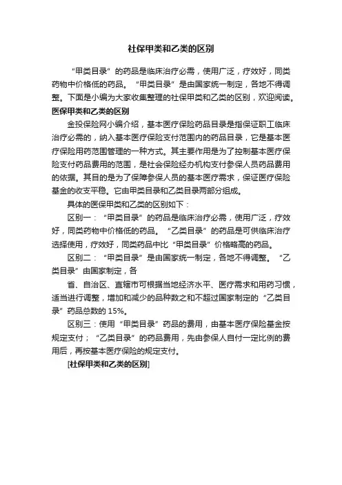 社保甲类和乙类的区别