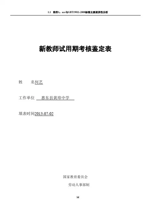 新教师试用期考核鉴定表(新教师转正时填写)