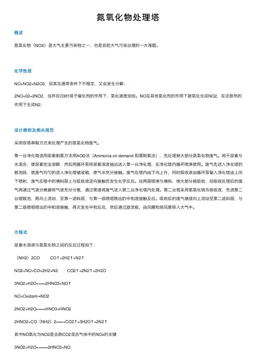 氮氧化物处理塔