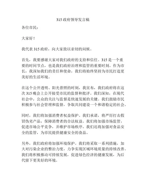 315政府领导发言稿