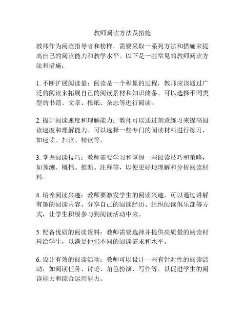 教师阅读方法及措施