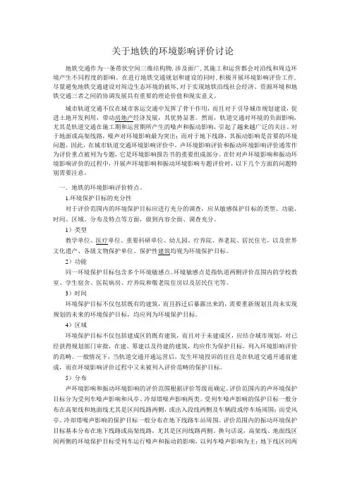地铁的环境影响评价