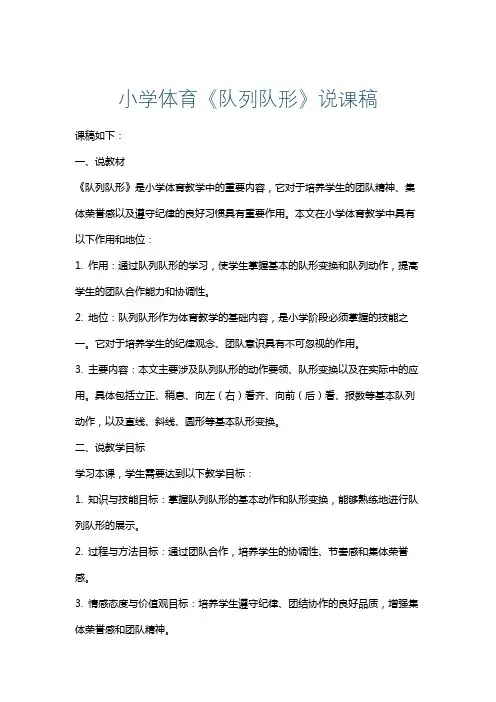 小学体育《队列队形》说课稿
