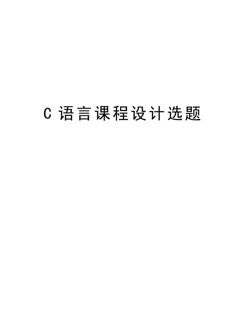 最新C语言课程设计选题汇总