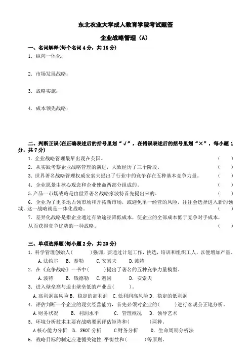 企业战略管理试卷A 及答案